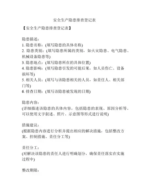 安全生产隐患排查登记表