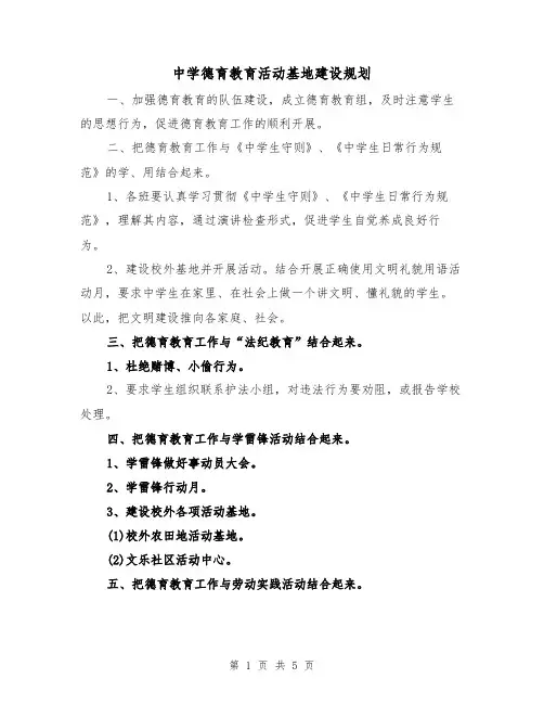 中学德育教育活动基地建设规划（2篇）