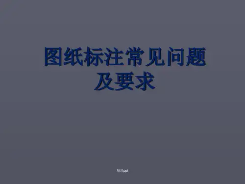图纸标注常见问题和要求国家标准新版