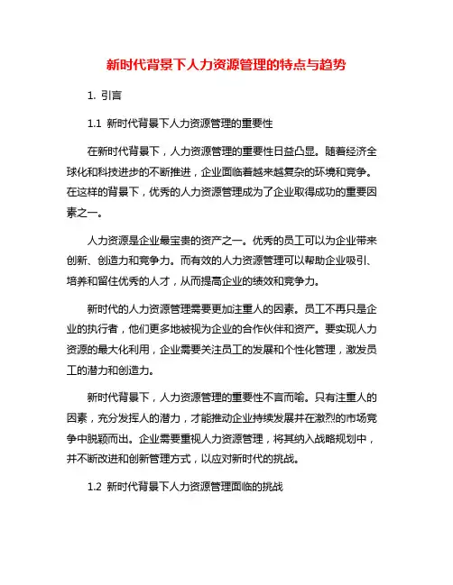 新时代背景下人力资源管理的特点与趋势