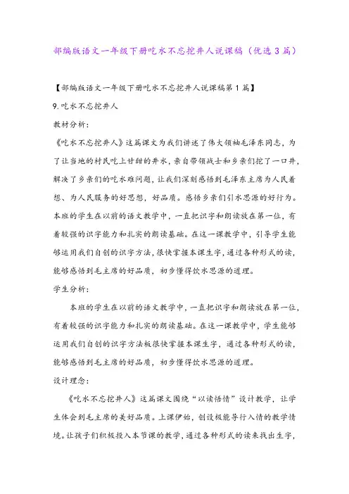 部编版语文一年级下册吃水不忘挖井人说课稿(优选3篇)