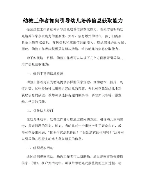 幼教工作者如何引导幼儿培养信息获取能力