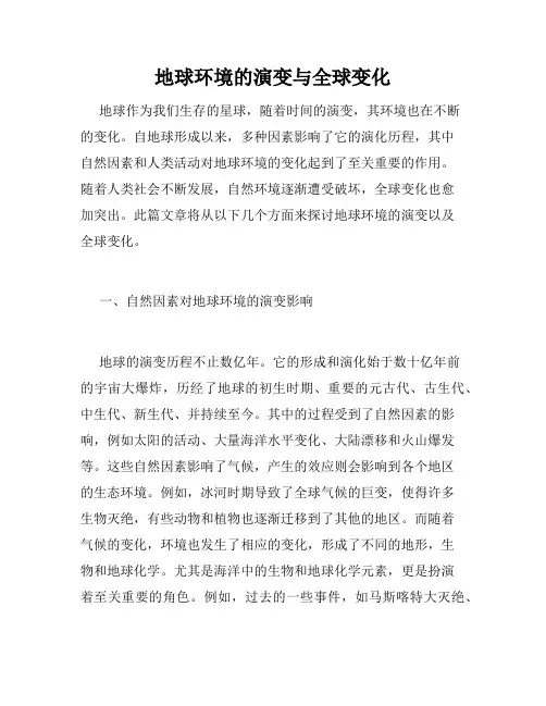 地球环境的演变与全球变化