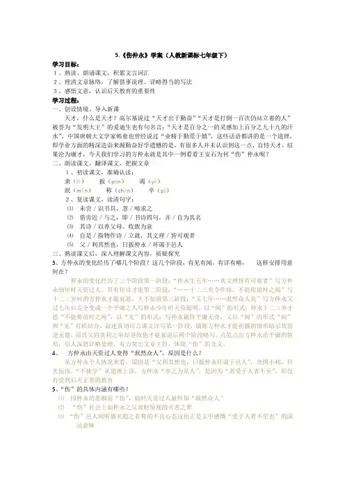 《伤仲永》学案(人教新课标七年级下)