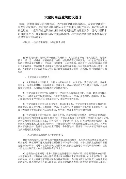大空间商业建筑防火设计