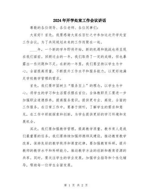 2024年开学处室工作会议讲话