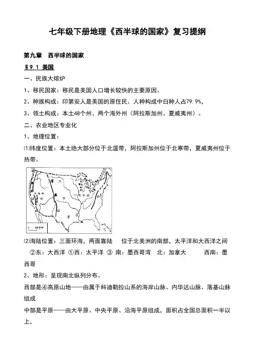 七年级下册地理《西半球的国家》复习提纲