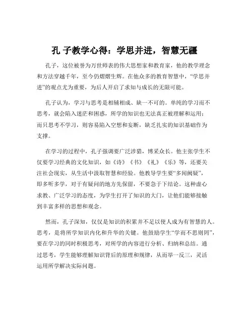 孔 子教学心得：学思并进,智慧无疆