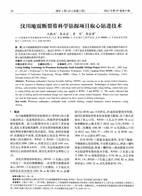 汶川地震断裂带科学钻探项目取心钻进技术