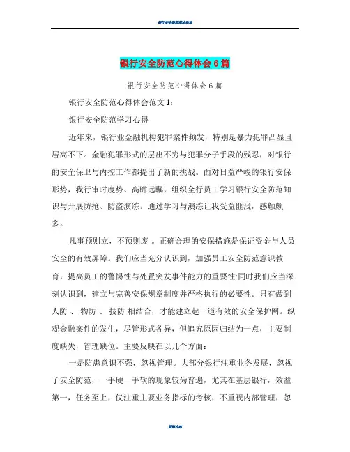 银行安全防范心得体会6篇(完整版)