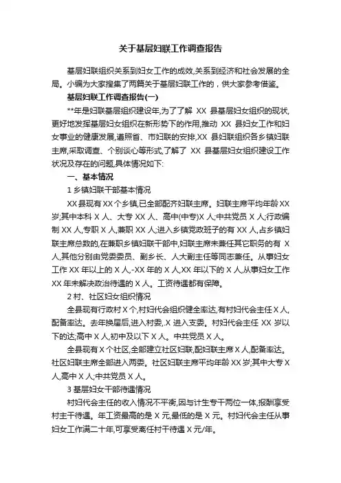 关于基层妇联工作调查报告