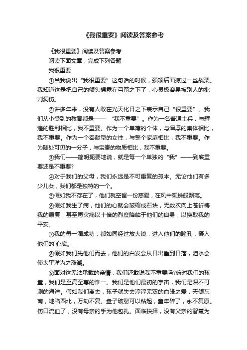 《我很重要》阅读及答案参考