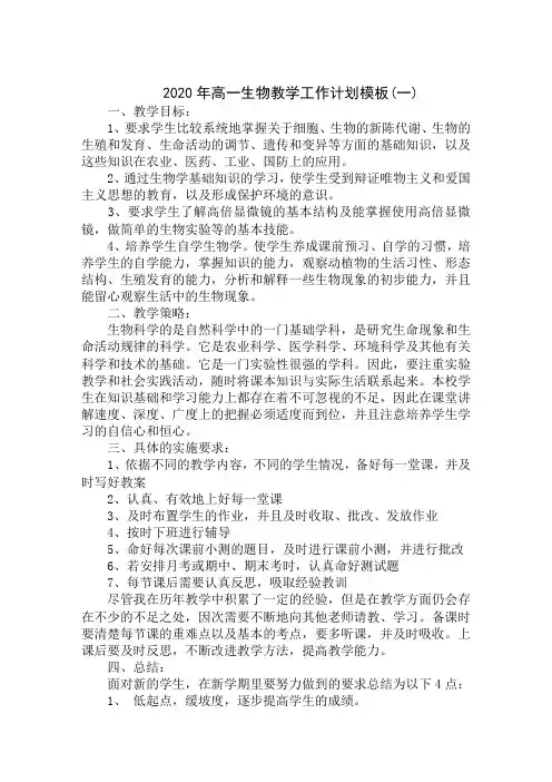 2020年高一生物教学工作计划模板