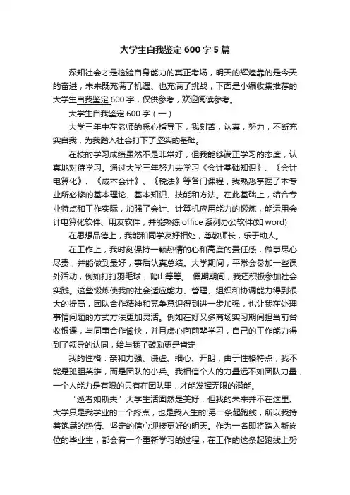 大学生自我鉴定600字5篇