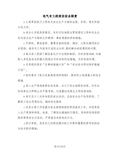 电气专工的岗位安全职责(5篇)