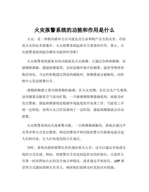 火灾报警系统的功能和作用是什么