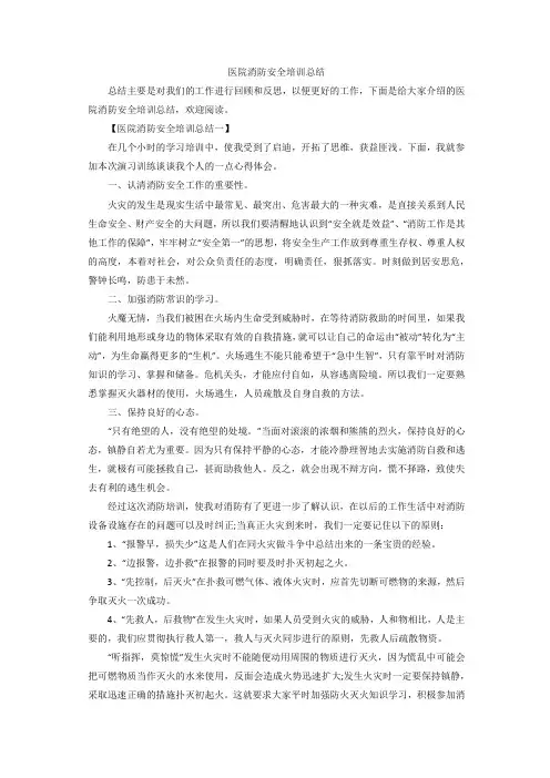 医院消防安全培训总结
