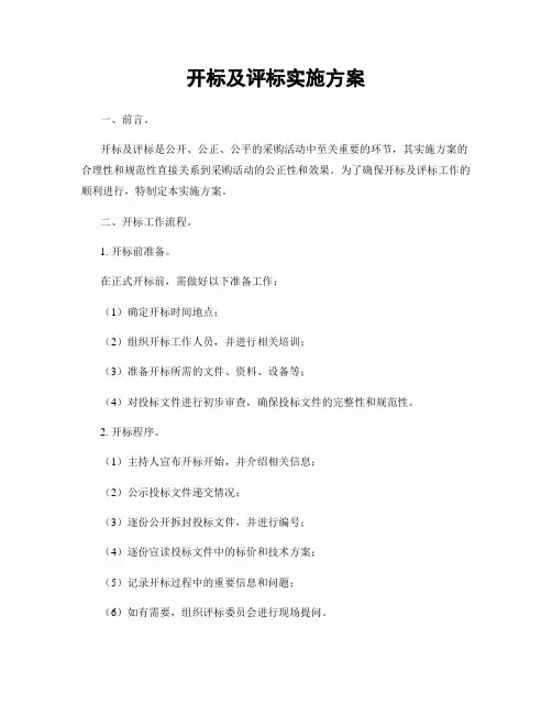 开标及评标实施方案