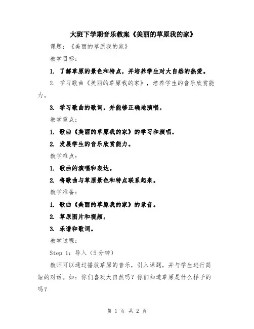 大班下学期音乐教案《美丽的草原我的家》