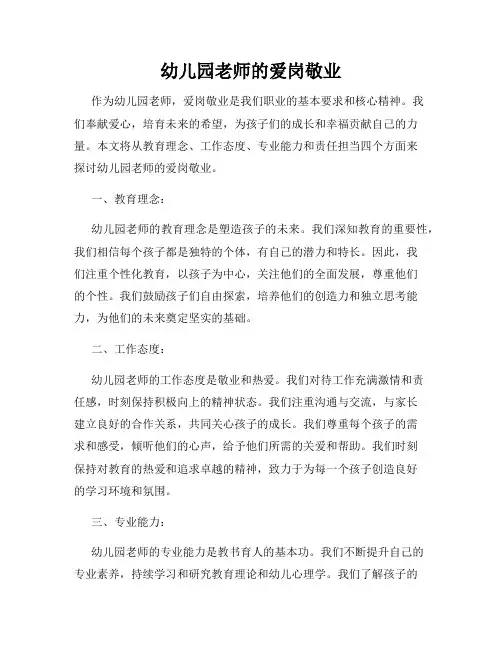 幼儿园老师的爱岗敬业