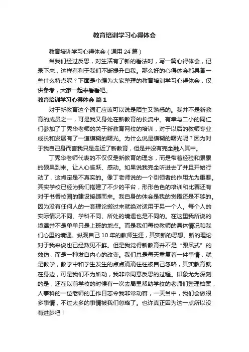 教育培训学习心得体会