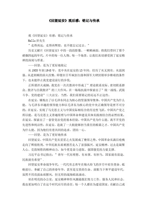 《回望延安》观后感：铭记与传承