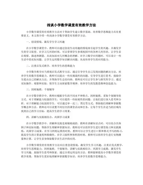 浅谈小学数学课堂有效教学方法