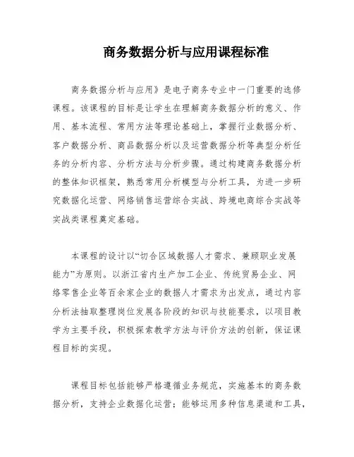 商务数据分析与应用课程标准