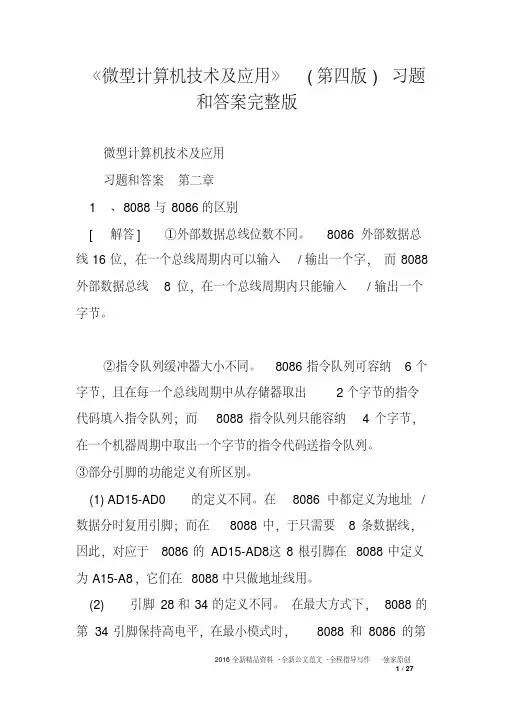 《微型计算机技术及应用》第四版)习题和答案完整版