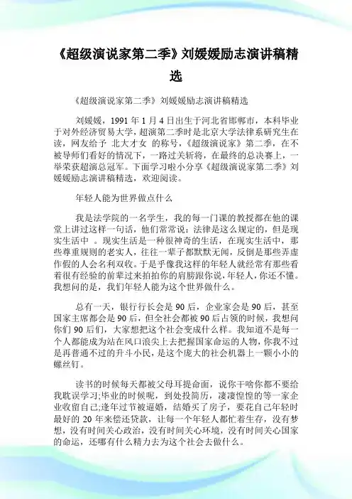 《超级演说家第二季》刘媛媛励志演讲稿精选.doc