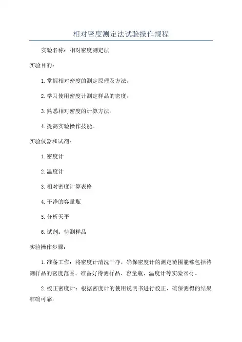 相对密度测定法试验操作规程
