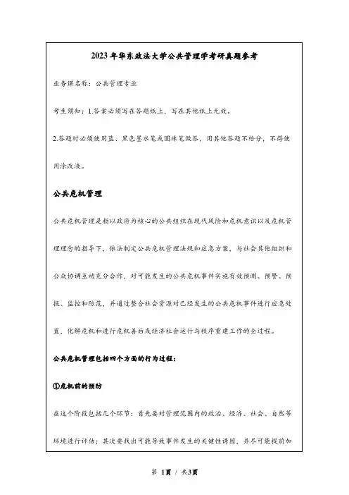 2023年华东政法大学考研真题参考：公共危机管理