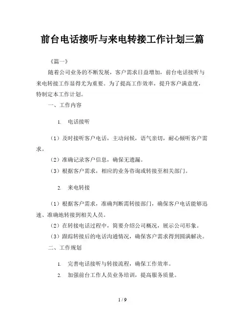 前台电话接听与来电转接工作计划三篇