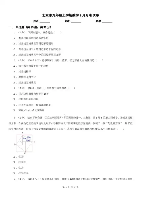 北京市九年级上学期数学9月月考试卷