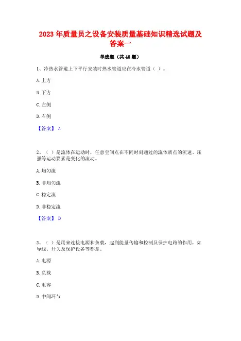 2023年质量员之设备安装质量基础知识精选试题及答案一