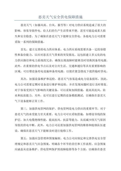 恶劣天气安全供电保障措施