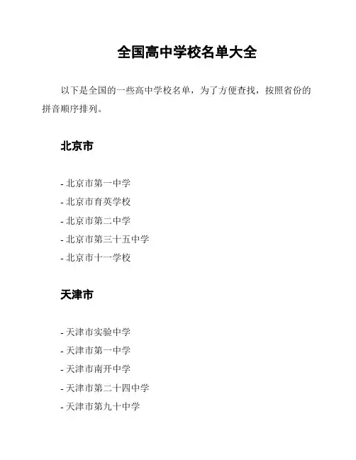 全国高中学校名单大全