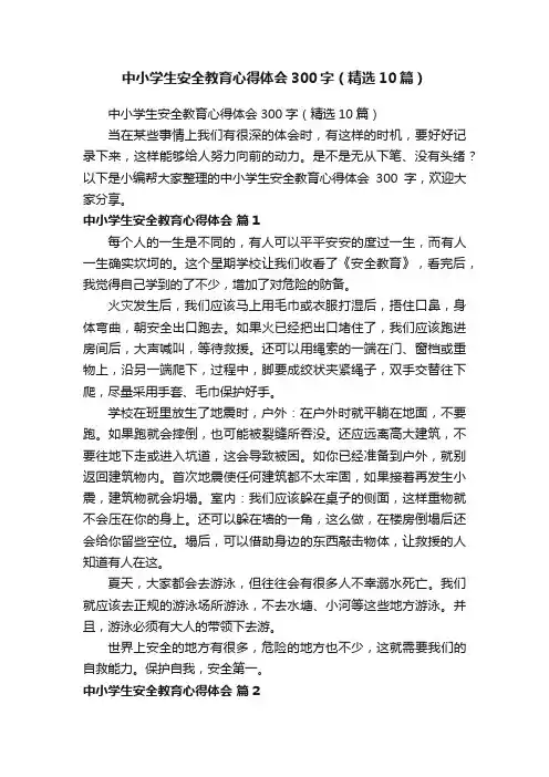 中小学生安全教育心得体会300字（精选10篇）