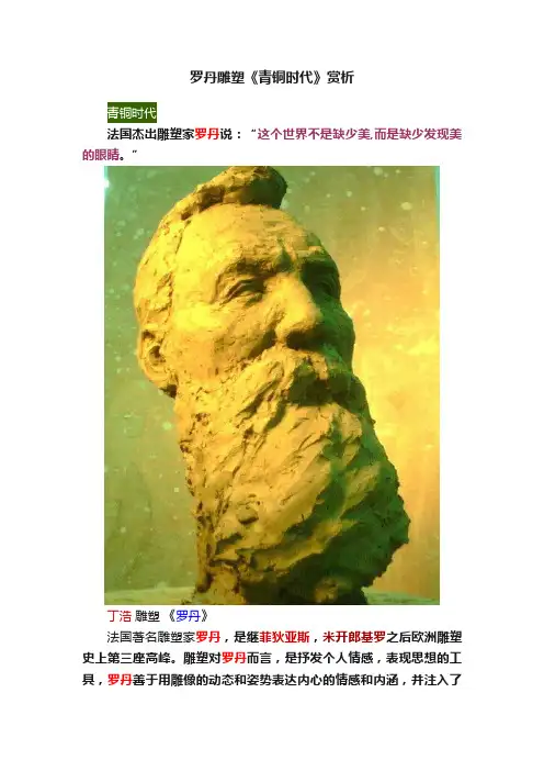 罗丹雕塑《青铜时代》赏析