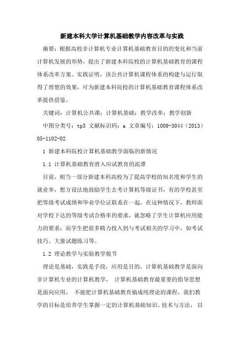 新建本科大学计算机基础教学内容改革与实践