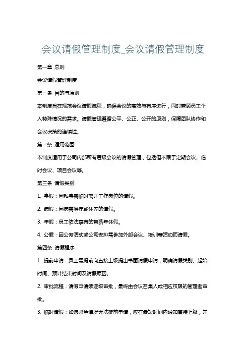 会议请假管理制度_会议请假管理制度