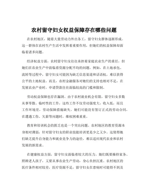 农村留守妇女权益保障存在哪些问题