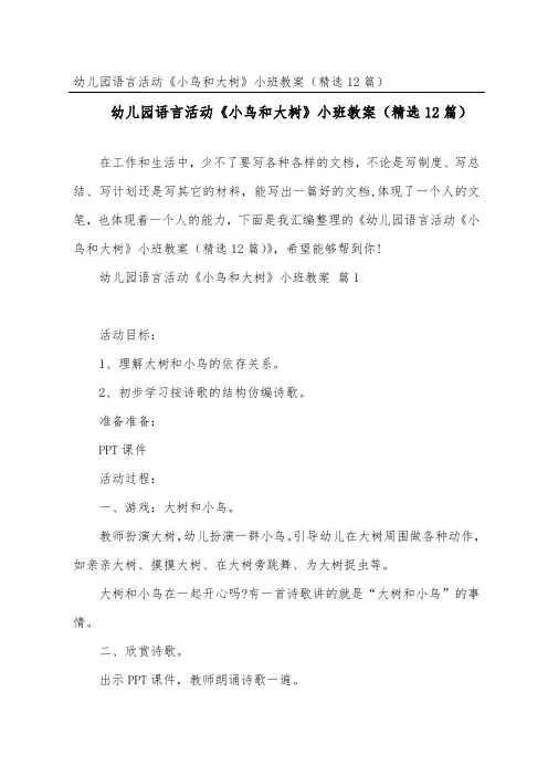 幼儿园语言活动《小鸟和大树》小班教案(精选12篇)