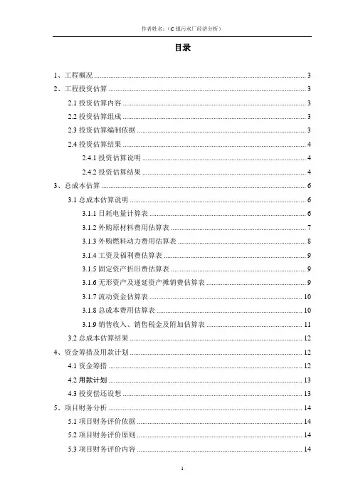 水工程经济课程设计说明书