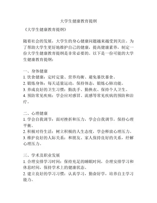 大学生健康教育提纲
