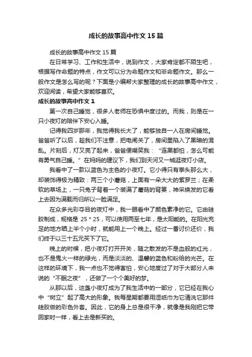 成长的故事高中作文15篇