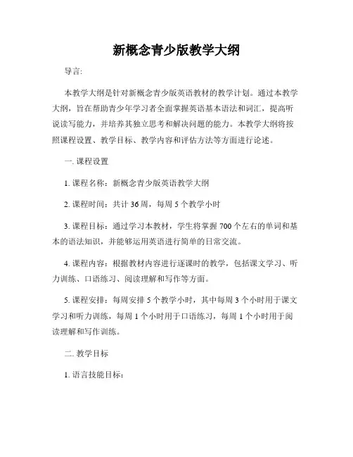 新概念青少版教学大纲
