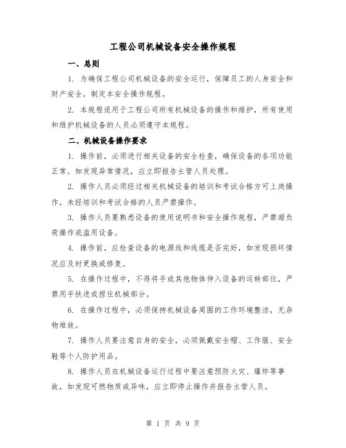 工程公司机械设备安全操作规程(三篇)
