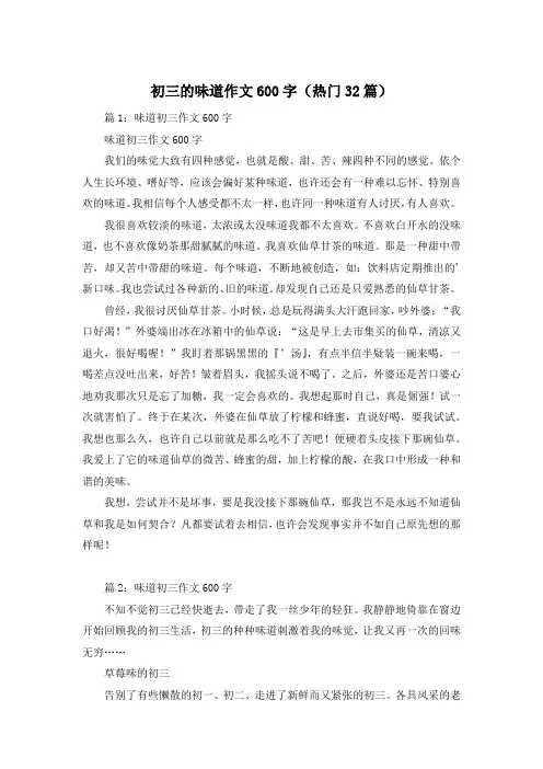 初三的味道作文600字(热门32篇)