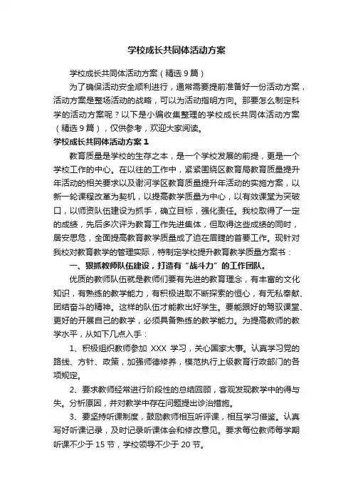 学校成长共同体活动方案（精选9篇）